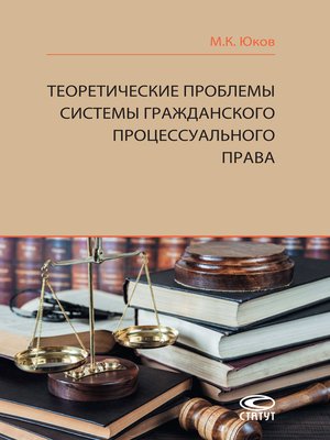 cover image of Теоретические проблемы системы гражданского процессуального права
